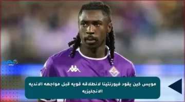 مويس كين يقود فيورنتينا لانطلاقة قوية قبل مواجهة الأندية الإنجليزية